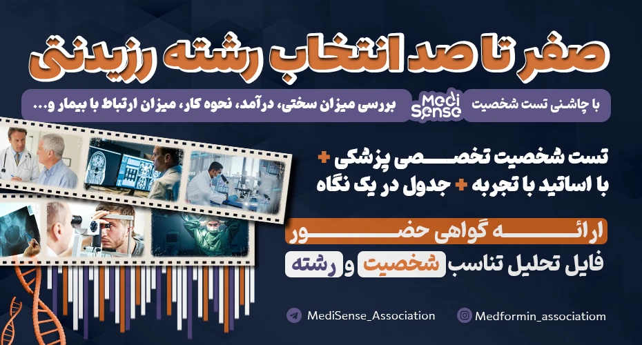 دوره صفر تا صد انتخاب رشته رزیدنتی پزشکی با چاشنی شخصیت شناسی